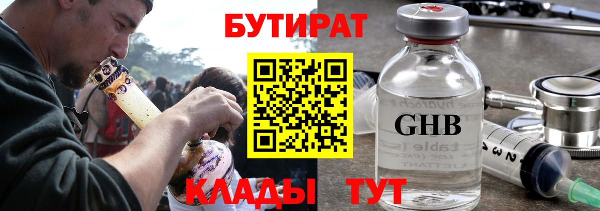 Мурманск  БУТИРАТ бутандиол  Бутират  Вход с VPN 