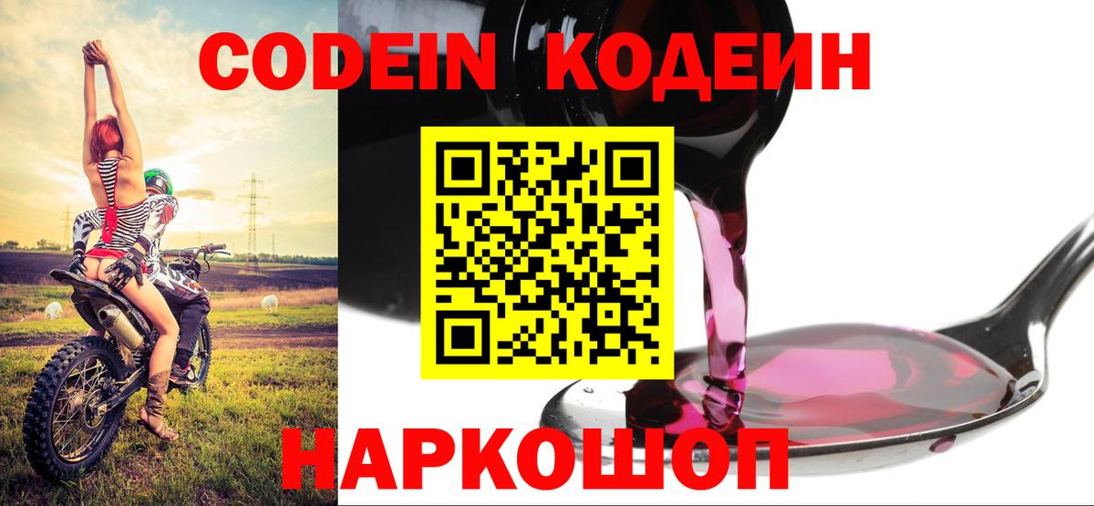 Мурманск  Кодеин напиток Lean (лин)  Вход с VPN  Кодеиновый сироп Lean Purple Drank 